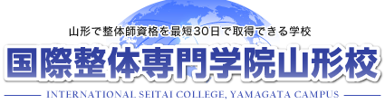 国際整体専門学院山形校