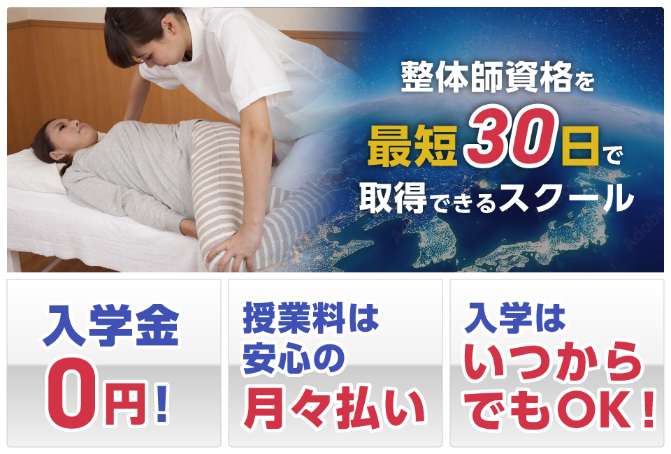 整体師資格を最短30日で取得できるスクール