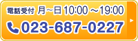 電話受付月～日10：00～19：00　023-687-0227